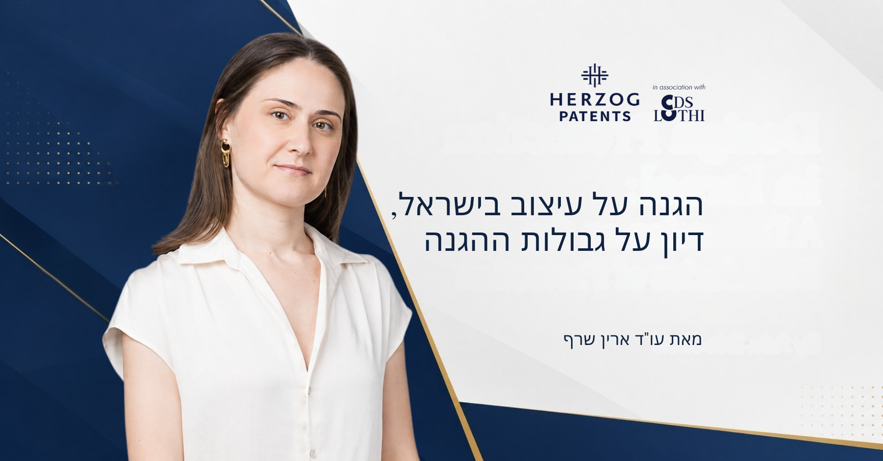 תמונת קאבר למאמר "Design Protection in Israel: A Discussion on the Boundaries of Protection" מאת עו"ד ארין שרף, הכוללת את לוגו Herzog Patents ו-CDS Luthi לצד תמונת המחברת.